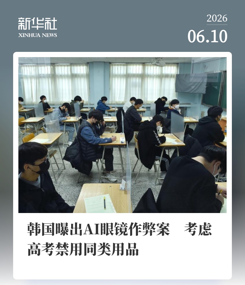 亚洲考生作弊案曝光 国产智能眼镜网站美女av技术引争议