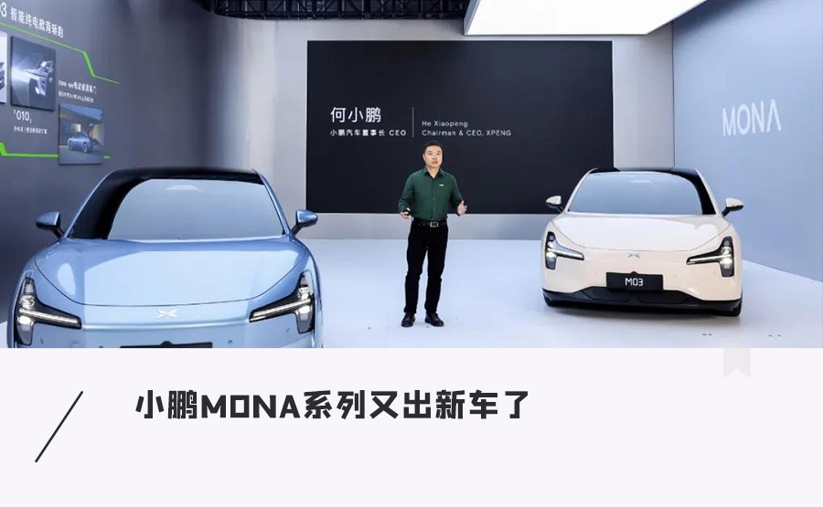 小鹏欧美新车区隔市场 一加二推三款mona车型 覆盖suv及旅行车